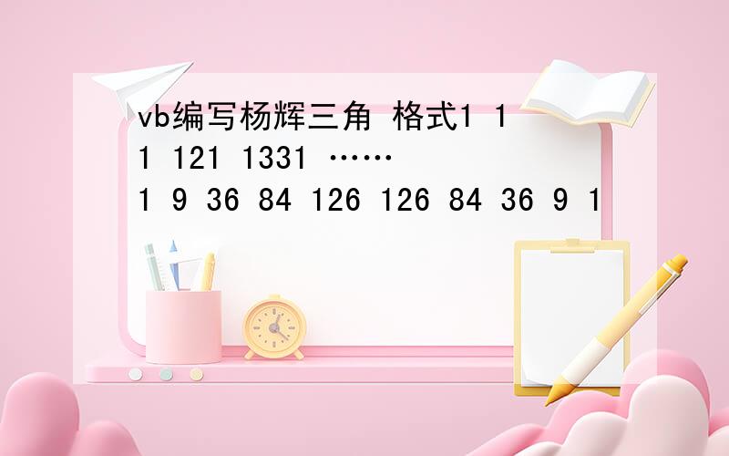 vb编写杨辉三角 格式1 11 121 1331 …… 1 9 36 84 126 126 84 36 9 1