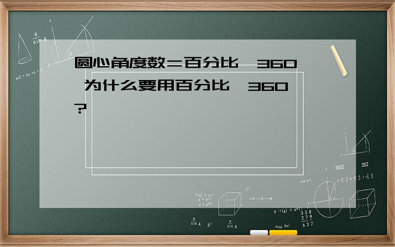 圆心角度数＝百分比×360° 为什么要用百分比×360°?