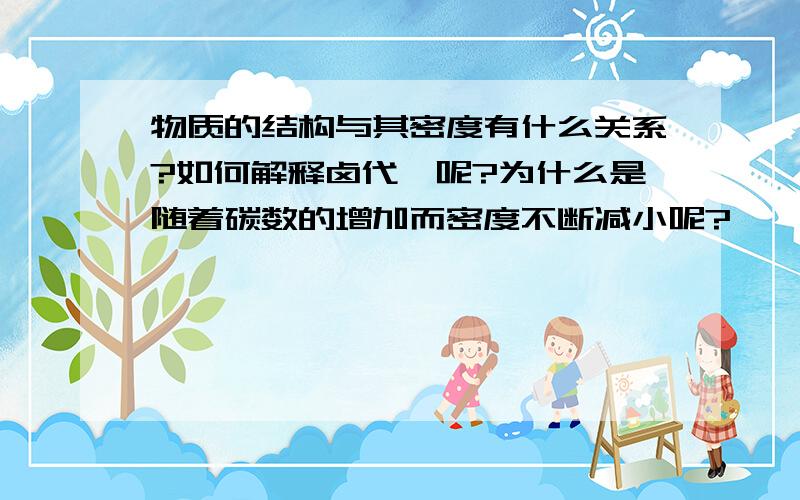 物质的结构与其密度有什么关系?如何解释卤代烃呢?为什么是随着碳数的增加而密度不断减小呢?