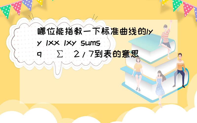 哪位能指教一下标准曲线的lyy lxx lxy sumsq (∑)2/7到表的意思