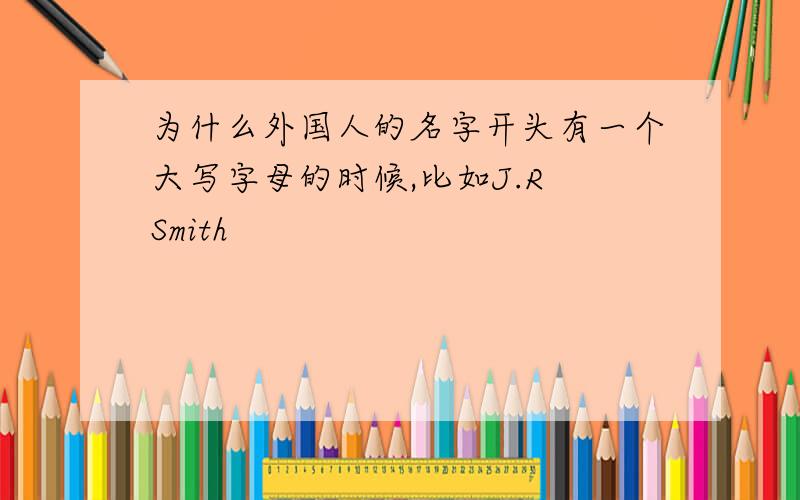 为什么外国人的名字开头有一个大写字母的时候,比如J.R Smith