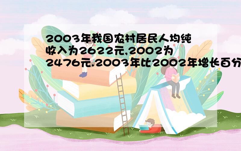 2003年我国农村居民人均纯收入为2622元,2002为2476元.2003年比2002年增长百分之几