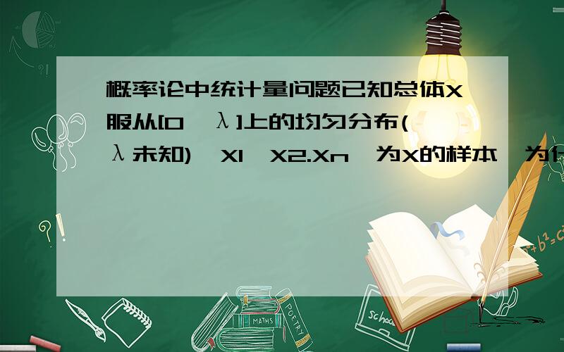 概率论中统计量问题已知总体X服从[0,λ]上的均匀分布(λ未知),X1、X2.Xn,为X的样本,为什么(X1+X2+...+Xn)/n-E(X)不是统计量