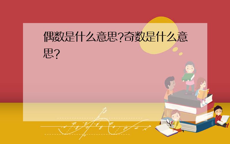 偶数是什么意思?奇数是什么意思?