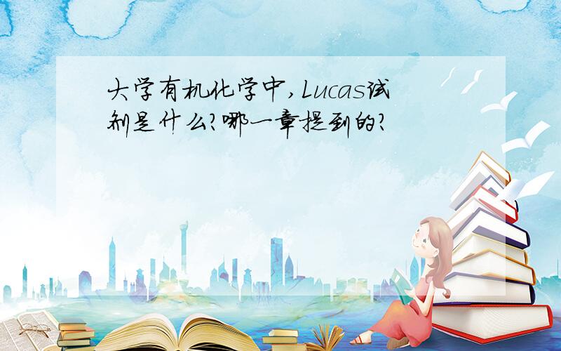 大学有机化学中,Lucas试剂是什么?哪一章提到的?