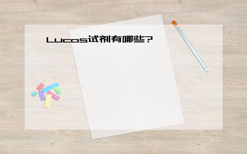 Lucas试剂有哪些?