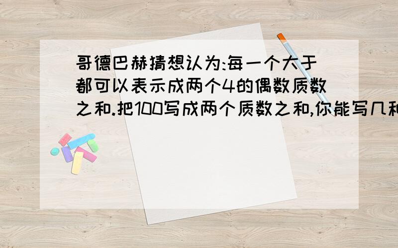 哥德巴赫猜想认为:每一个大于都可以表示成两个4的偶数质数之和.把100写成两个质数之和,你能写几种?