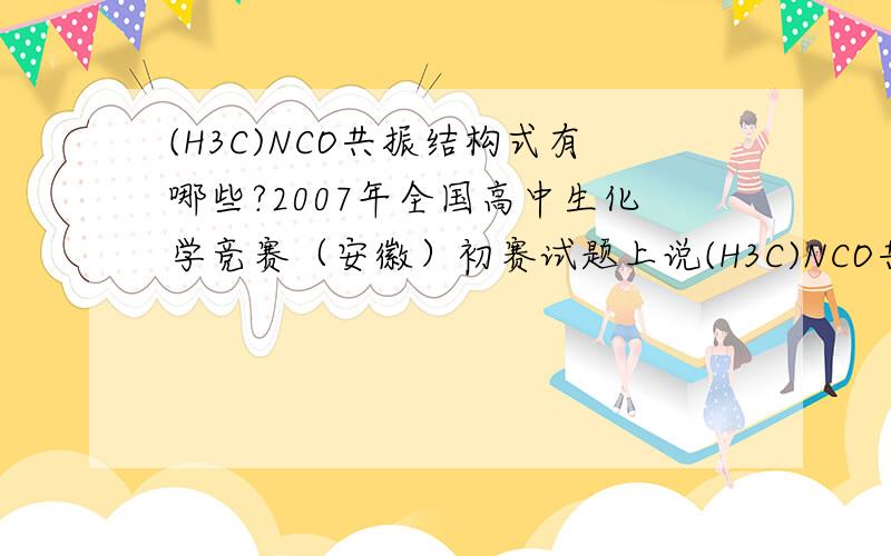 (H3C)NCO共振结构式有哪些?2007年全国高中生化学竞赛（安徽）初赛试题上说(H3C)NCO共振结构式有3中,请各位高手说说是哪3种结构式.