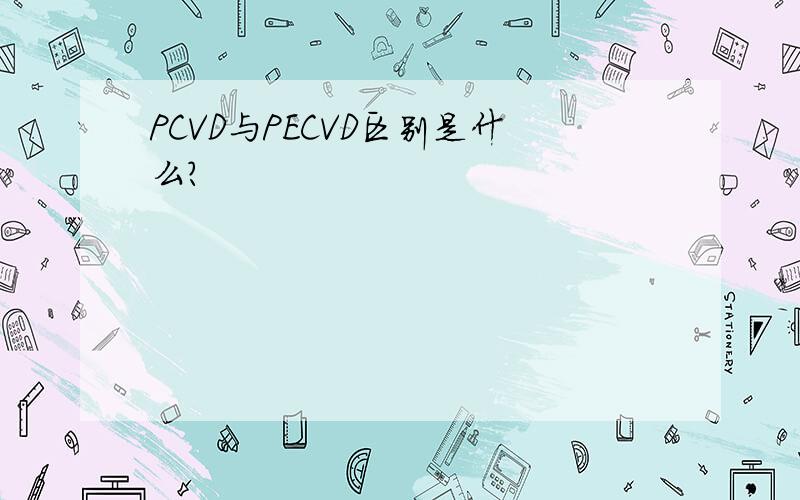 PCVD与PECVD区别是什么?