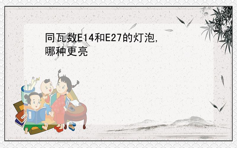 同瓦数E14和E27的灯泡,哪种更亮