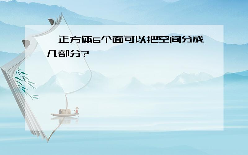 一正方体6个面可以把空间分成几部分?