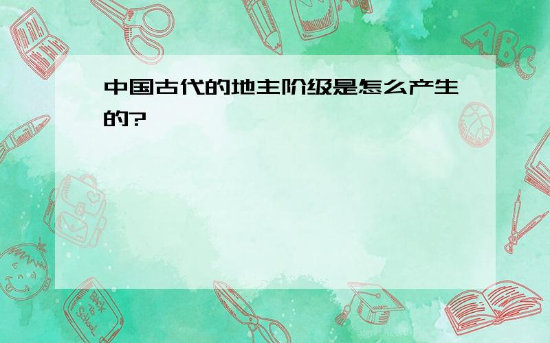 中国古代的地主阶级是怎么产生的?