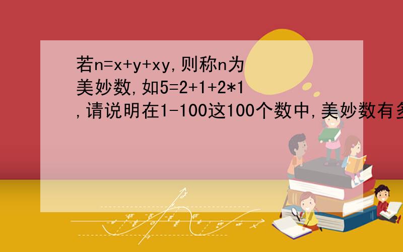 若n=x+y+xy,则称n为美妙数,如5=2+1+2*1,请说明在1-100这100个数中,美妙数有多少个