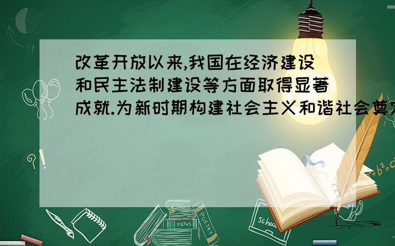 改革开放以来,我国在经济建设和民主法制建设等方面取得显著成就.为新时期构建社会主义和谐社会奠定可...改革开放以来,我国在经济建设和民主法制建设等方面取得显著成就.为新时期构建