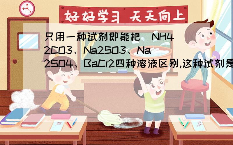 只用一种试剂即能把(NH4)2CO3、Na2SO3、Na2SO4、BaCl2四种溶液区别,这种试剂是A.AgNO3B.HClC.H2SO4D.NaOH