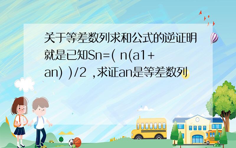 关于等差数列求和公式的逆证明就是已知Sn=( n(a1+an) )/2 ,求证an是等差数列