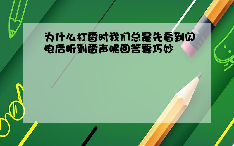 为什么打雷时我们总是先看到闪电后听到雷声呢回答要巧妙