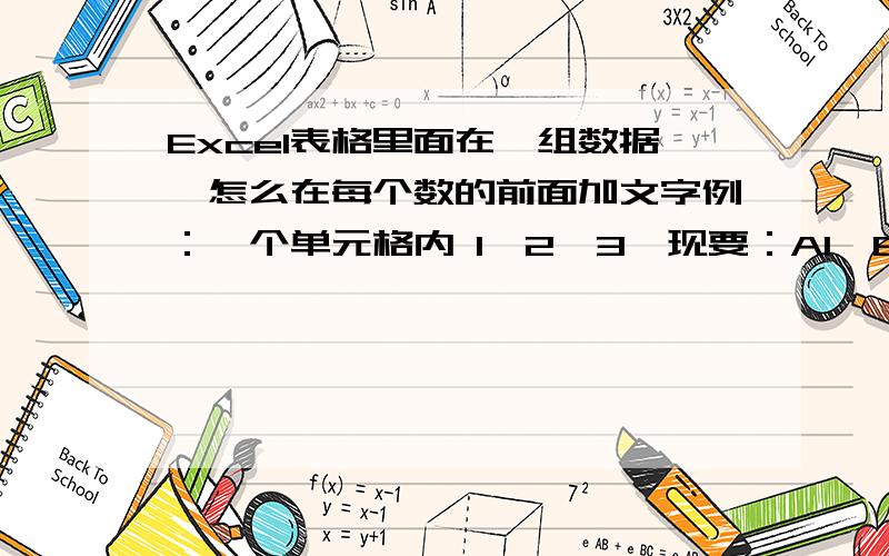 Excel表格里面在一组数据,怎么在每个数的前面加文字例：一个单元格内 1×2×3,现要：A1×B2×C3