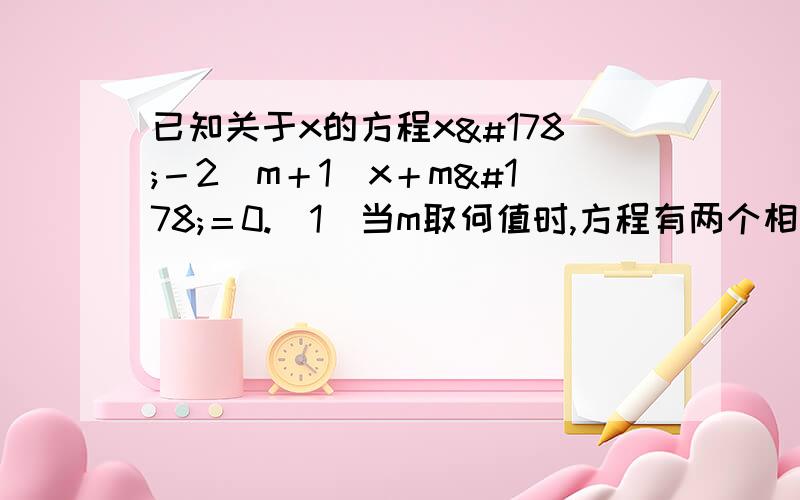 已知关于x的方程x²－2(m＋1)x＋m²＝0.(1)当m取何值时,方程有两个相等的实数根?(2)为m选取一个合适的整数,式方程有两个不相等的实数根,并求出这两个根.