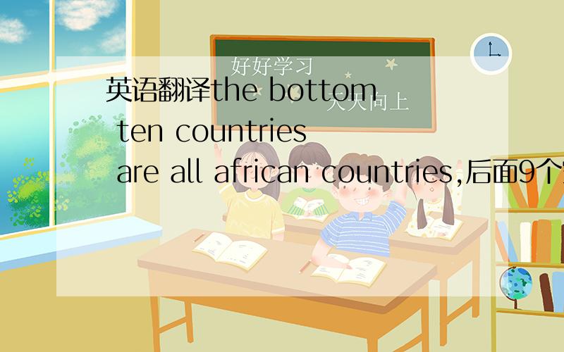 英语翻译the bottom ten countries are all african countries,后面9个空