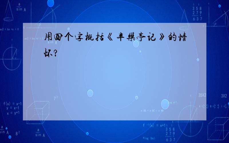 用四个字概括《丰乐亭记》的情怀?