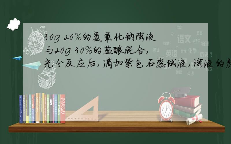 30g 20%的氢氧化钠溶液与20g 30%的盐酸混合,充分反应后,滴加紫色石蕊试液,溶液的颜色为（ ）色.知道答案的说下,还要过程哦,谢谢你的帮助