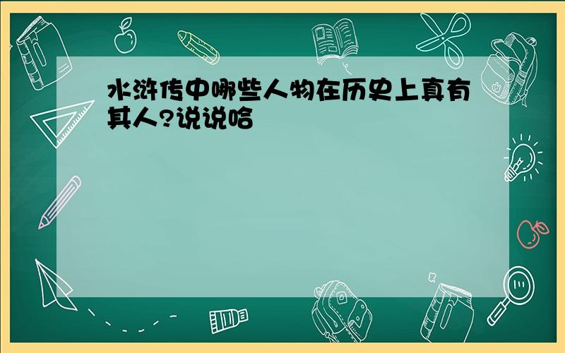 水浒传中哪些人物在历史上真有其人?说说哈