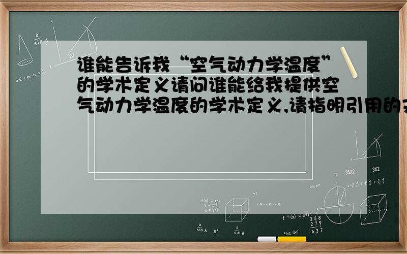 谁能告诉我“空气动力学温度”的学术定义请问谁能给我提供空气动力学温度的学术定义,请指明引用的文献,