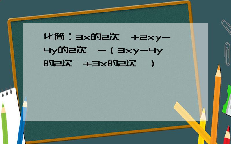 化筒：3x的2次幂+2xy-4y的2次幂-（3xy-4y的2次幂+3x的2次幂）