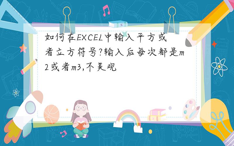 如何在EXCEL中输入平方或者立方符号?输入后每次都是m2或者m3,不美观