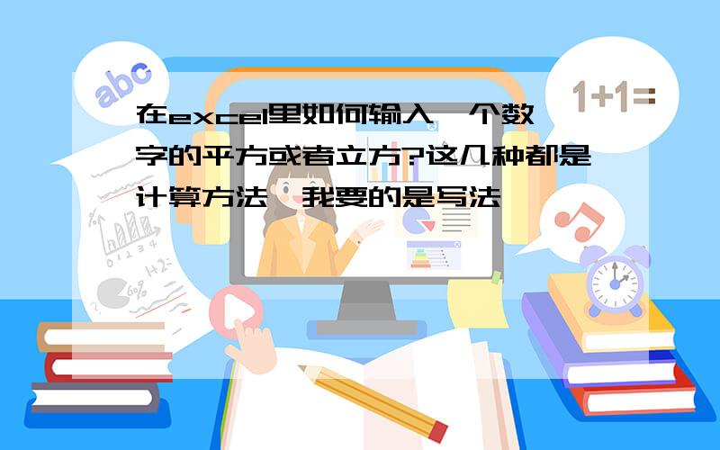 在excel里如何输入一个数字的平方或者立方?这几种都是计算方法,我要的是写法