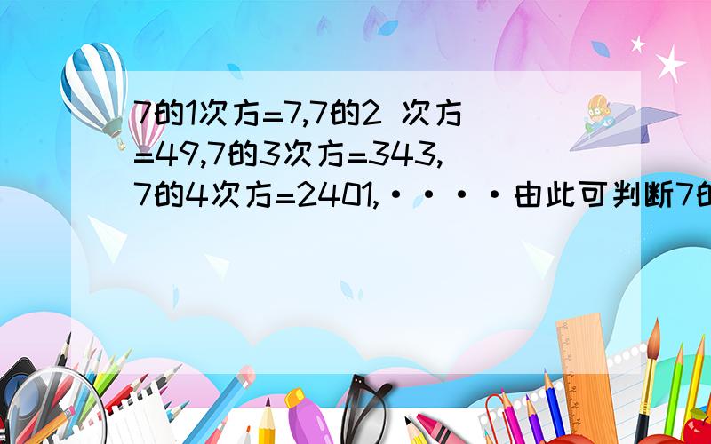 7的1次方=7,7的2 次方=49,7的3次方=343,7的4次方=2401,····由此可判断7的2010次方的个位数是几?