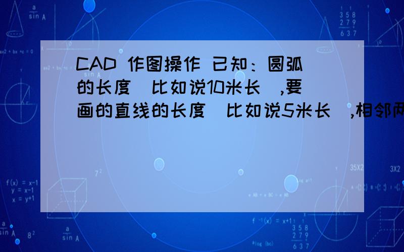 CAD 作图操作 已知：圆弧的长度（比如说10米长）,要画的直线的长度（比如说5米长）,相邻两条直线与圆弧的交点间的圆弧长度都相同,（如图中A、B两点间的圆弧长度为2米）要求作图：将图