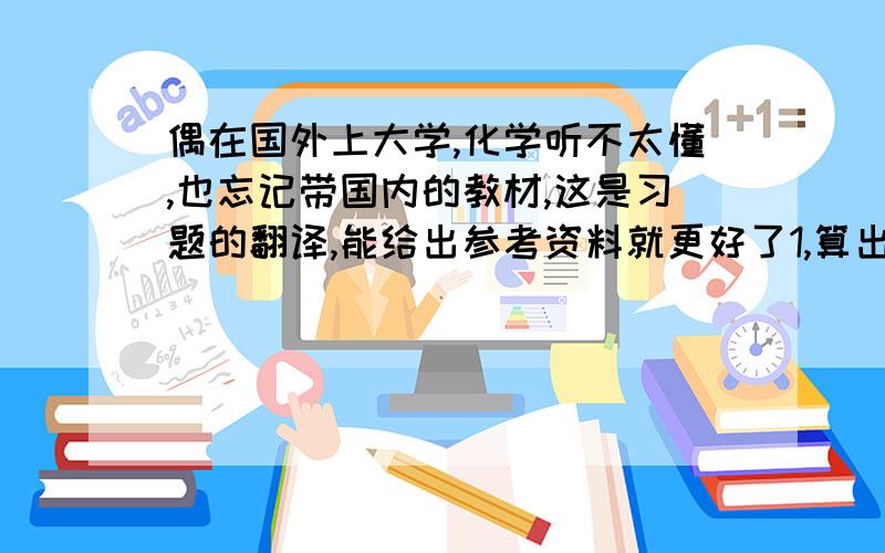 偶在国外上大学,化学听不太懂,也忘记带国内的教材,这是习题的翻译,能给出参考资料就更好了1,算出有正电荷为+24的原子里质子中子电子的数量3,写出109号元素的电子排布4,多少非成对电子36