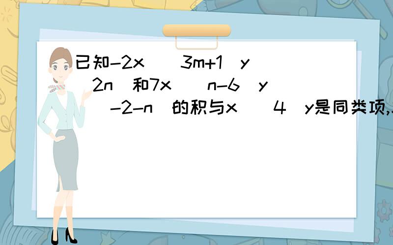 已知-2x^(3m+1)y^（2n）和7x^(n-6)y^(-2-n)的积与x^(4)y是同类项,求m^(2)n的值