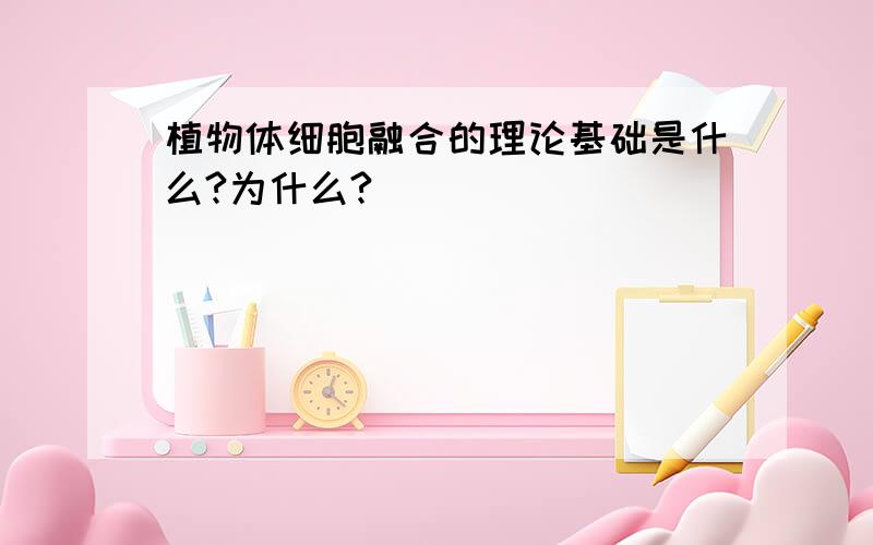 植物体细胞融合的理论基础是什么?为什么?