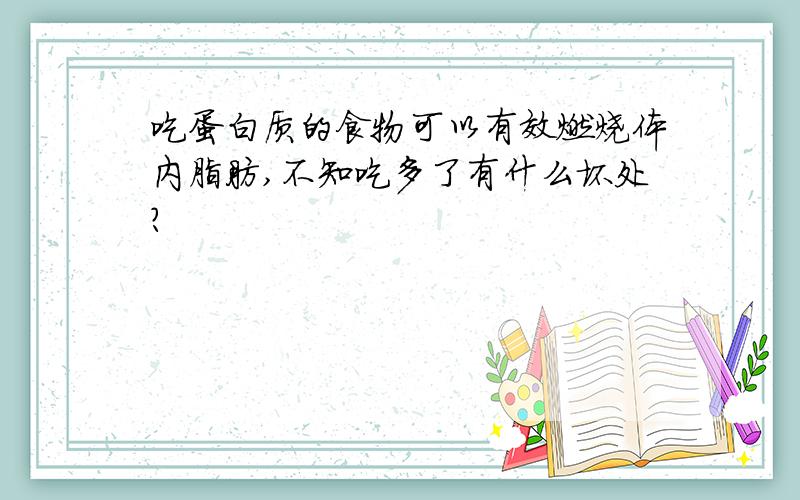 吃蛋白质的食物可以有效燃烧体内脂肪,不知吃多了有什么坏处?