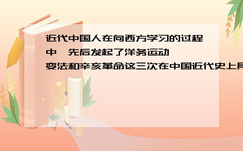 近代中国人在向西方学习的过程中,先后发起了洋务运动、戊戌变法和辛亥革命这三次在中国近代史上具有重大影比较这三次运动,他们相似的因素是( )A.发展资本主义 B.救亡图存C.强调改良 D.