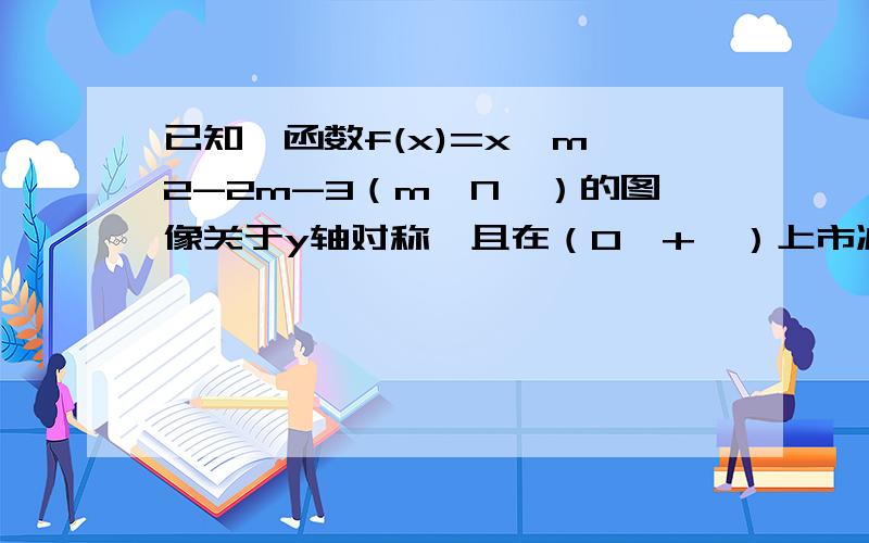 已知幂函数f(x)=x^m^2-2m-3（m∈N*）的图像关于y轴对称,且在（0,+∞）上市减函数,求f(x)的解析式