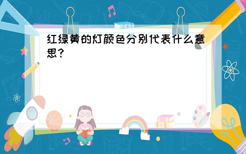 红绿黄的灯颜色分别代表什么意思?