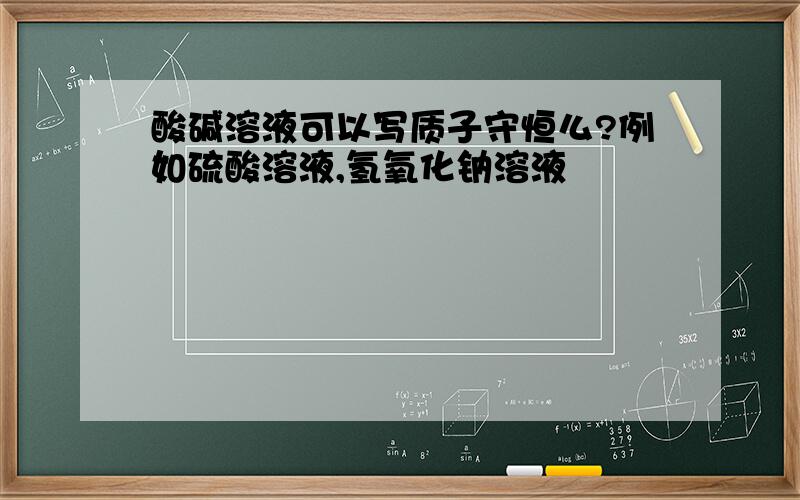 酸碱溶液可以写质子守恒么?例如硫酸溶液,氢氧化钠溶液