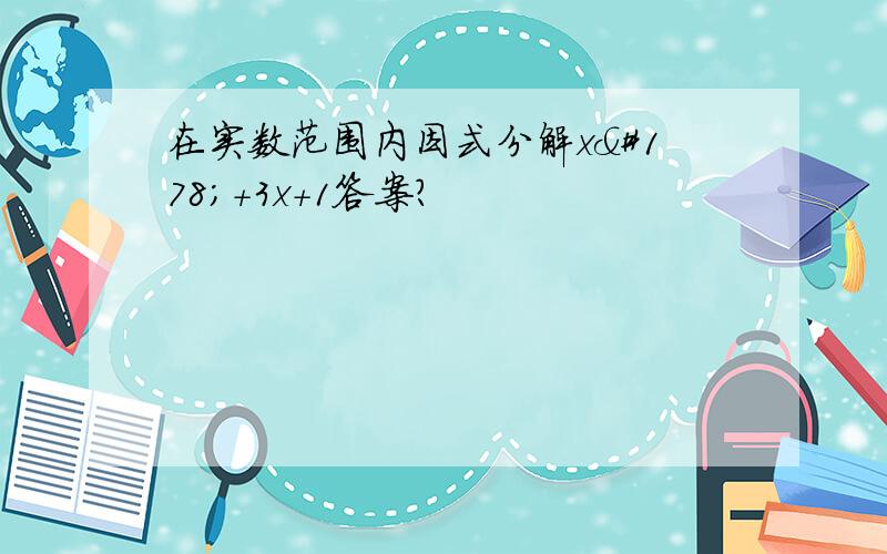 在实数范围内因式分解x²+3x+1答案?