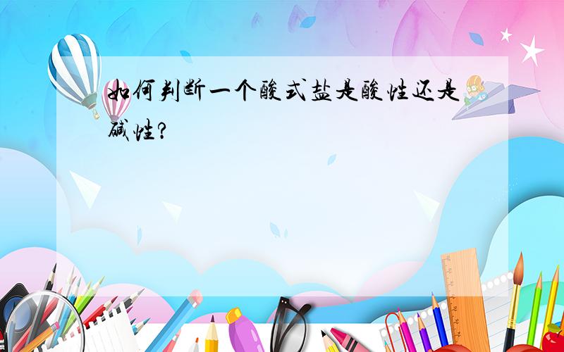 如何判断一个酸式盐是酸性还是碱性?