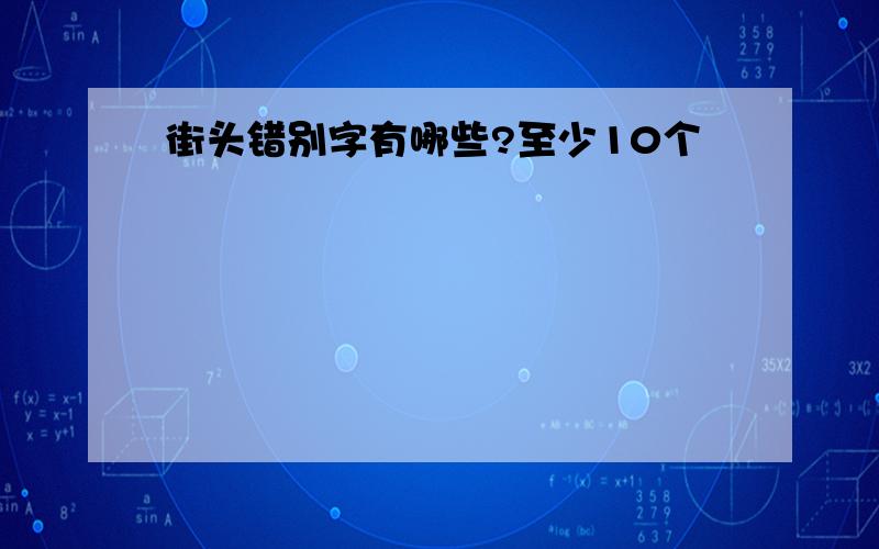 街头错别字有哪些?至少10个