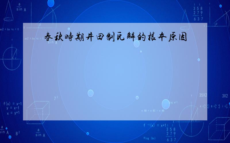 春秋时期井田制瓦解的根本原因