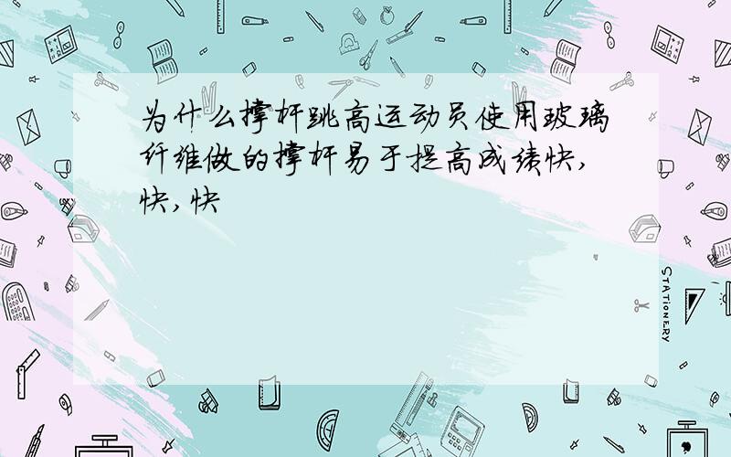 为什么撑杆跳高运动员使用玻璃纤维做的撑杆易于提高成绩快,快,快