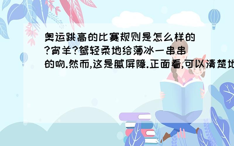 奥运跳高的比赛规则是怎么样的?宵羊?鸳轻柔地给薄冰一串串的吻.然而,这是腻屏障.正面看,可以清楚地看到乞高洁的人格,教然投睁?