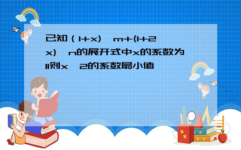 已知（1+x)^m+(1+2x)^n的展开式中x的系数为11则x^2的系数最小值