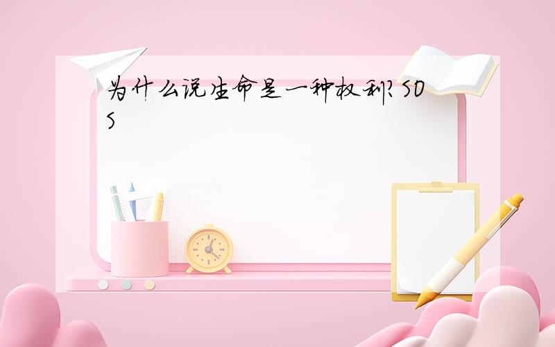 为什么说生命是一种权利?SOS