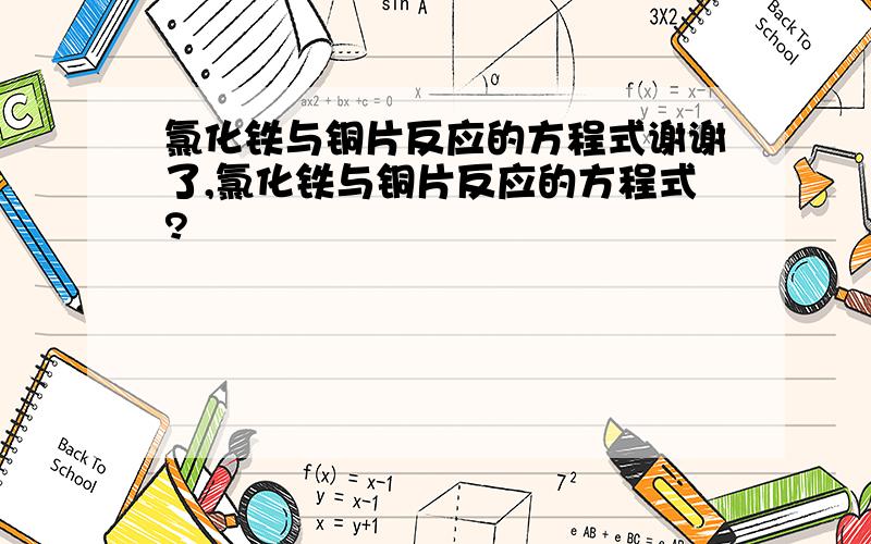 氯化铁与铜片反应的方程式谢谢了,氯化铁与铜片反应的方程式?